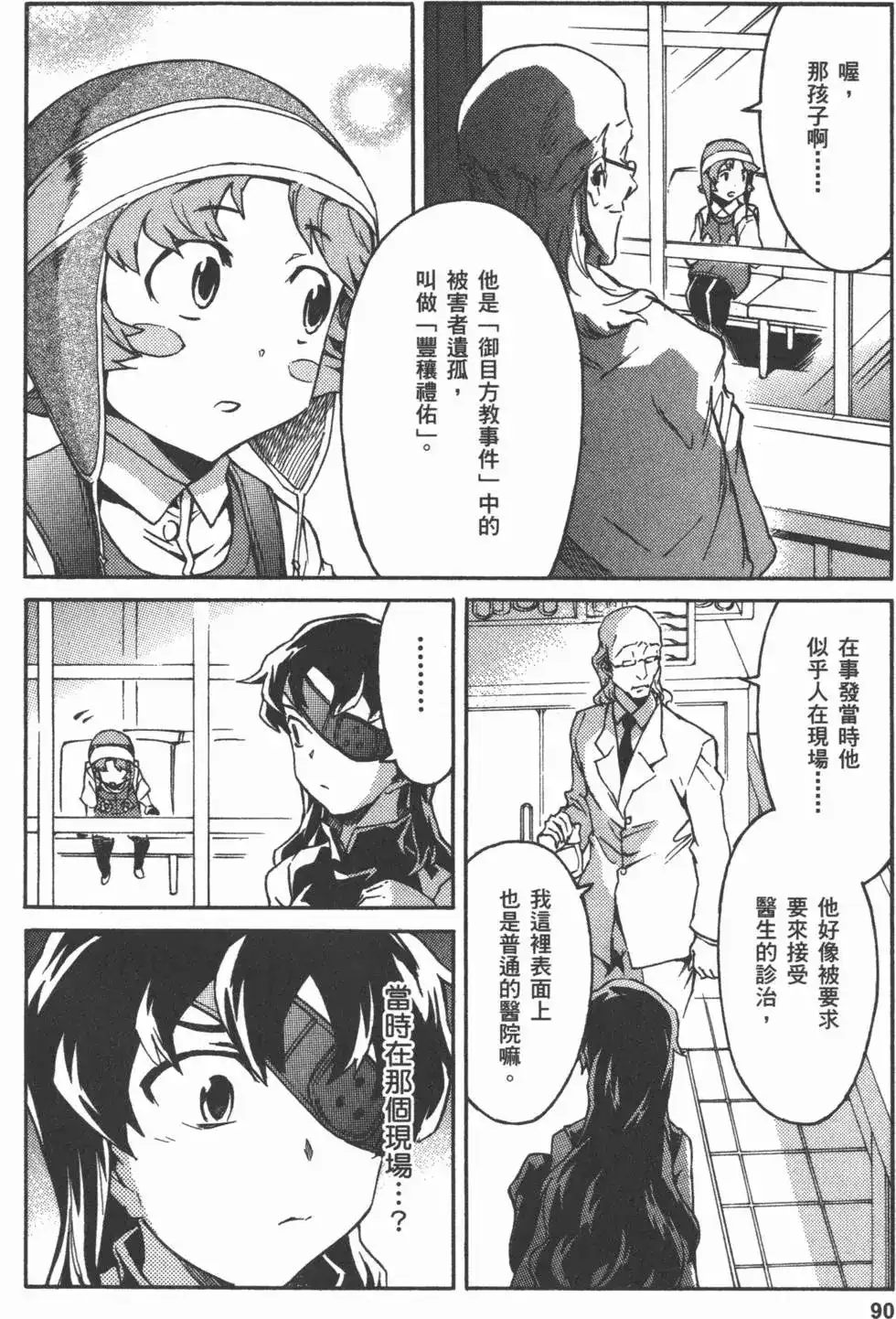 《未来日记mosaic》单行本 全一卷 第93页