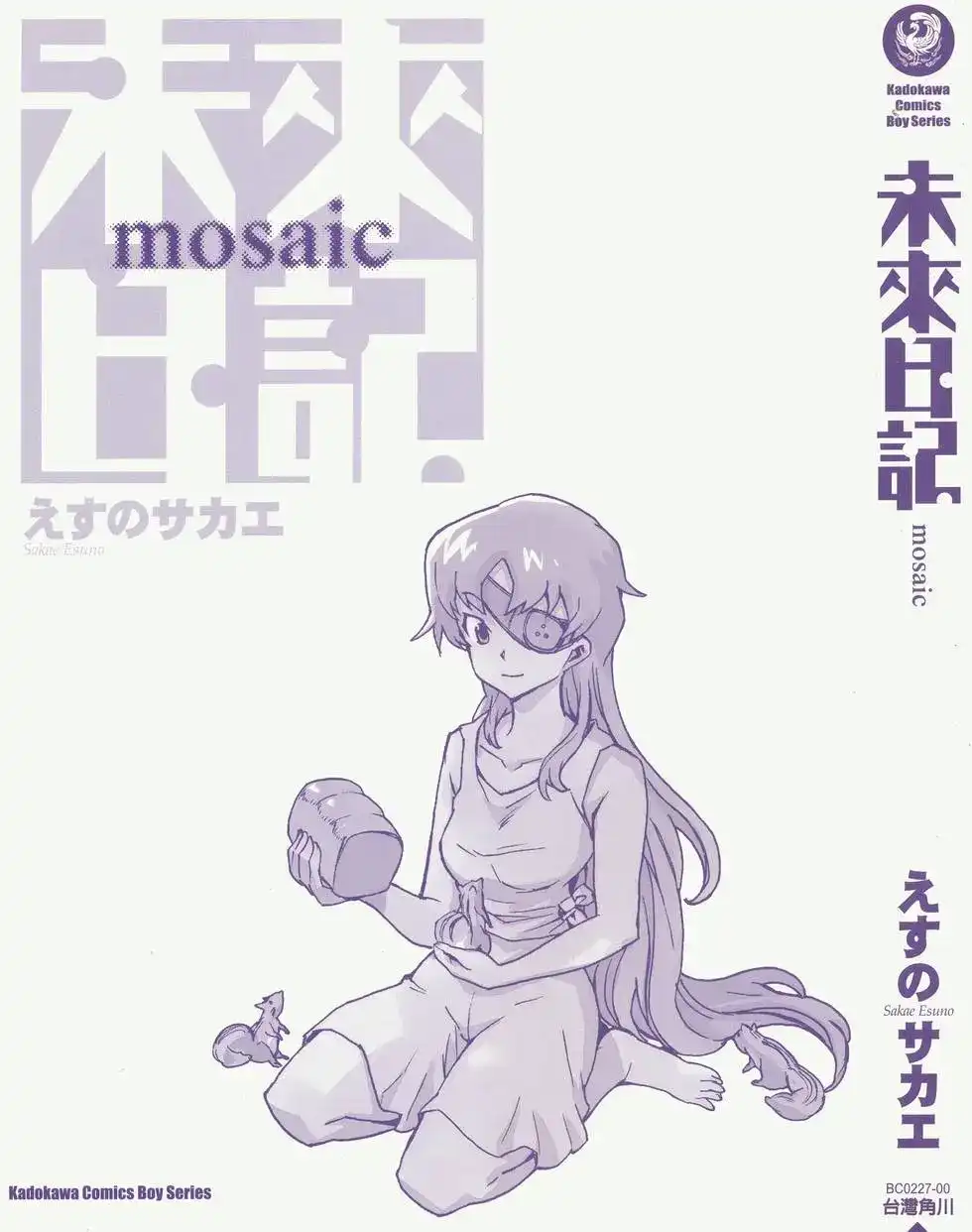《未来日记mosaic》单行本 全一卷 第4页