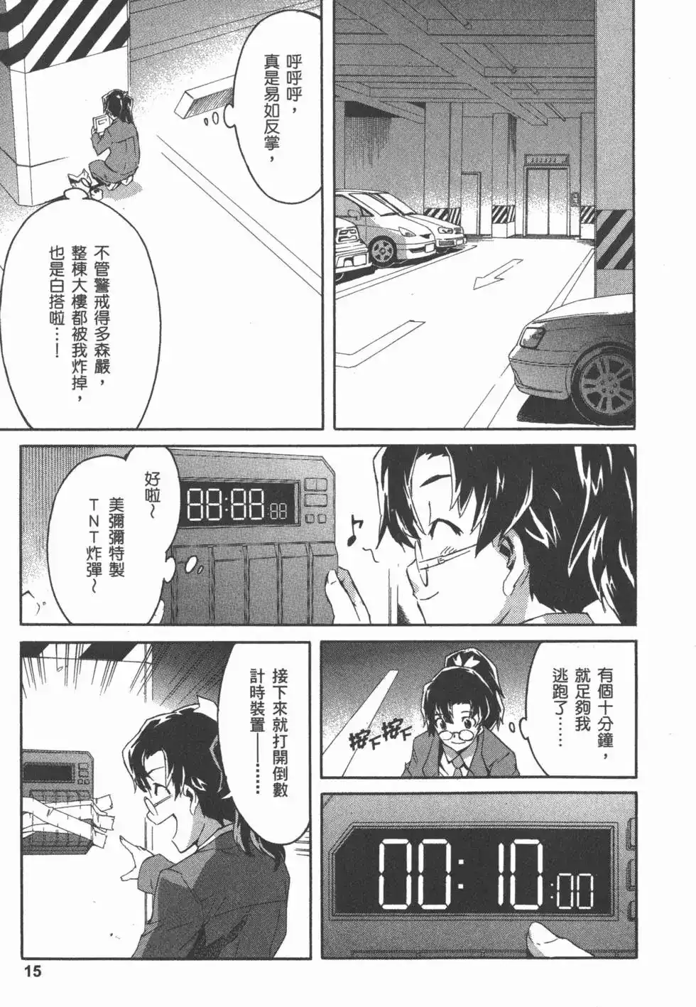 《未来日记mosaic》单行本 全一卷 第18页