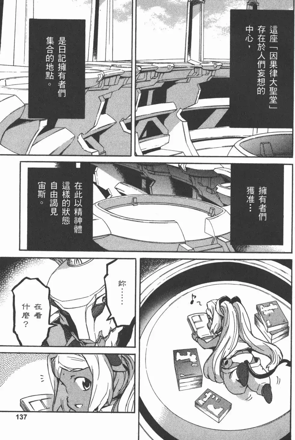 《未来日记mosaic》单行本 全一卷 第140页