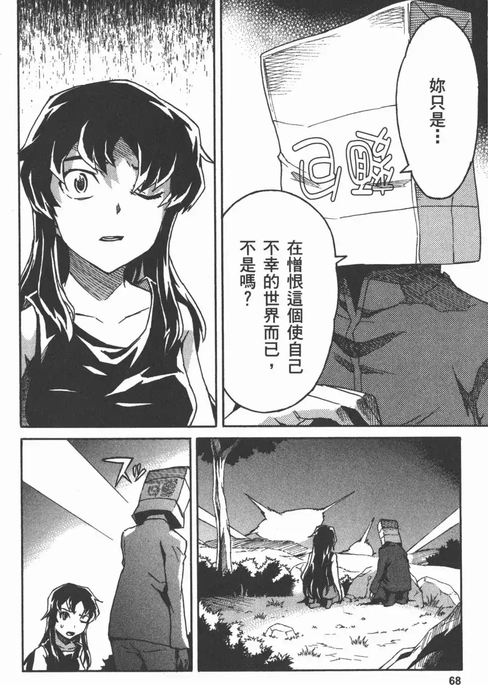 《未来日记mosaic》单行本 全一卷 第71页