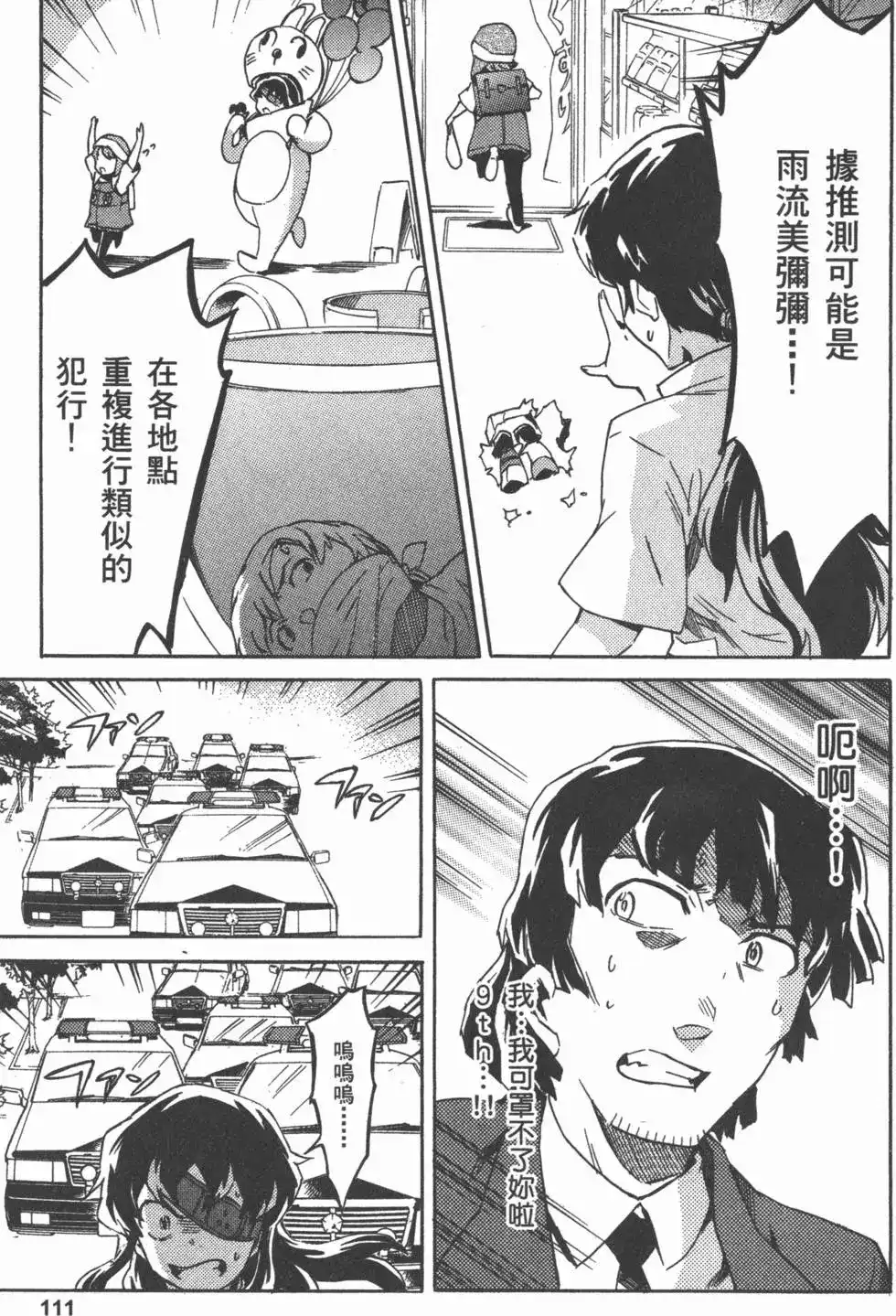 《未来日记mosaic》单行本 全一卷 第114页
