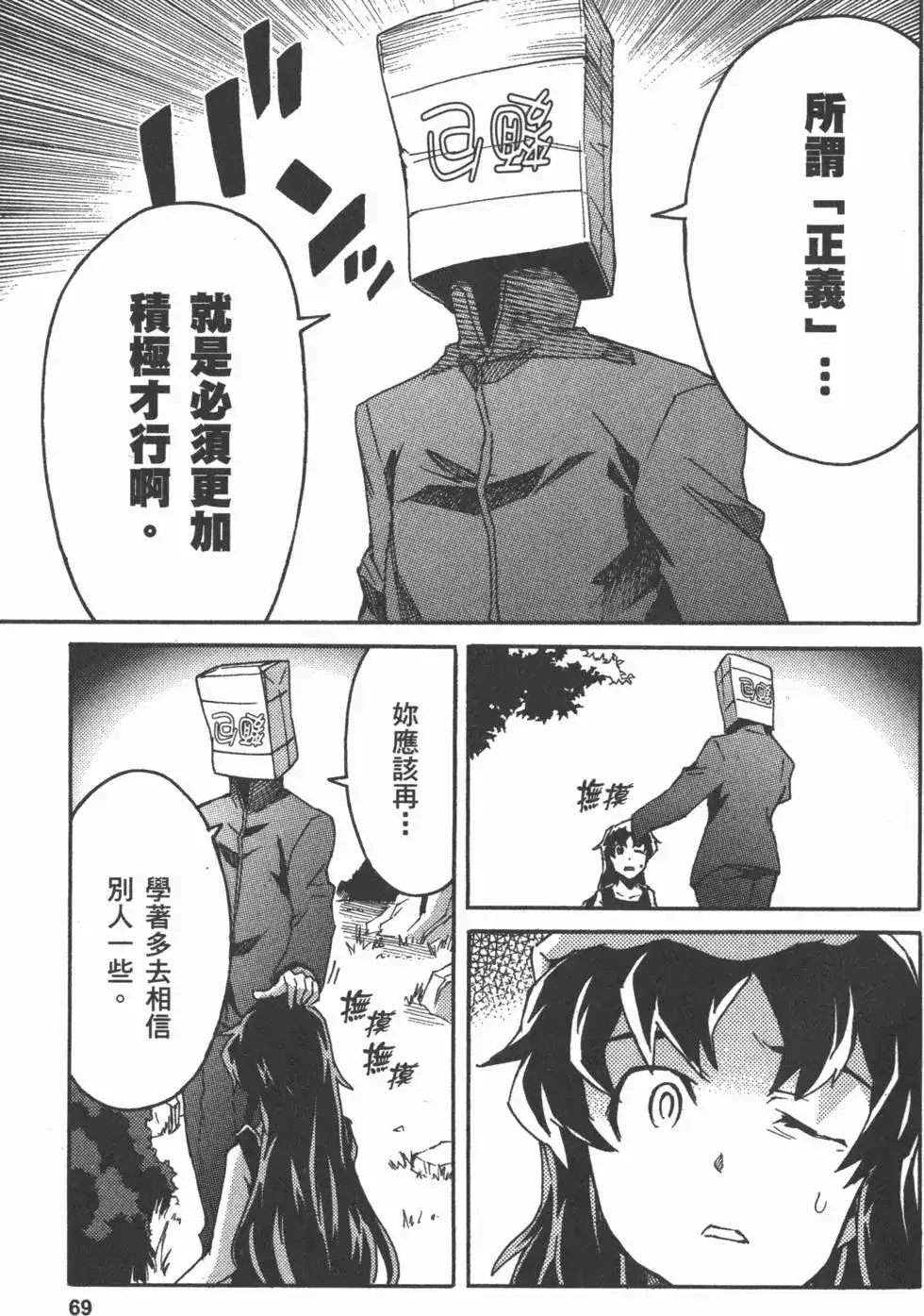 《未来日记mosaic》单行本 全一卷 第72页