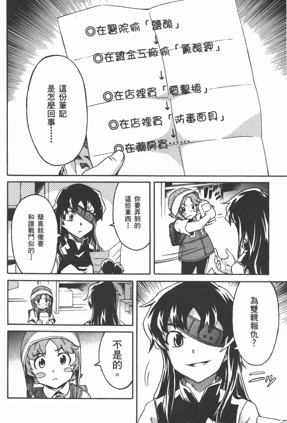 《未来日记mosaic》单行本 全一卷 第97页