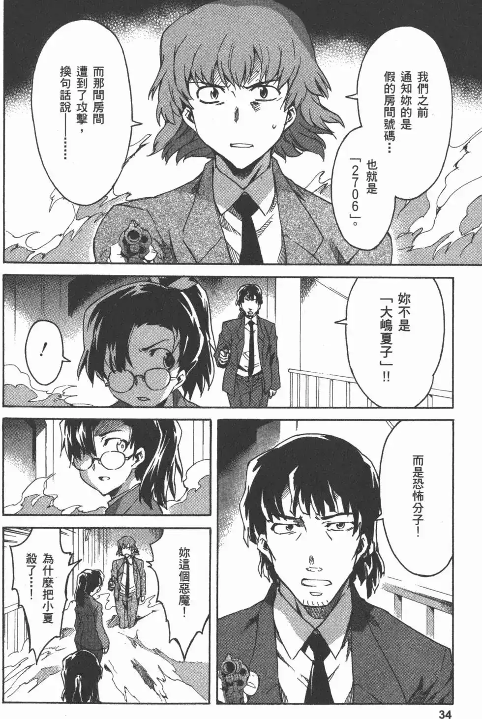 《未来日记mosaic》单行本 全一卷 第37页