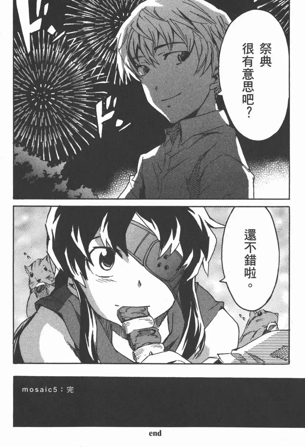 《未来日记mosaic》单行本 全一卷 第199页