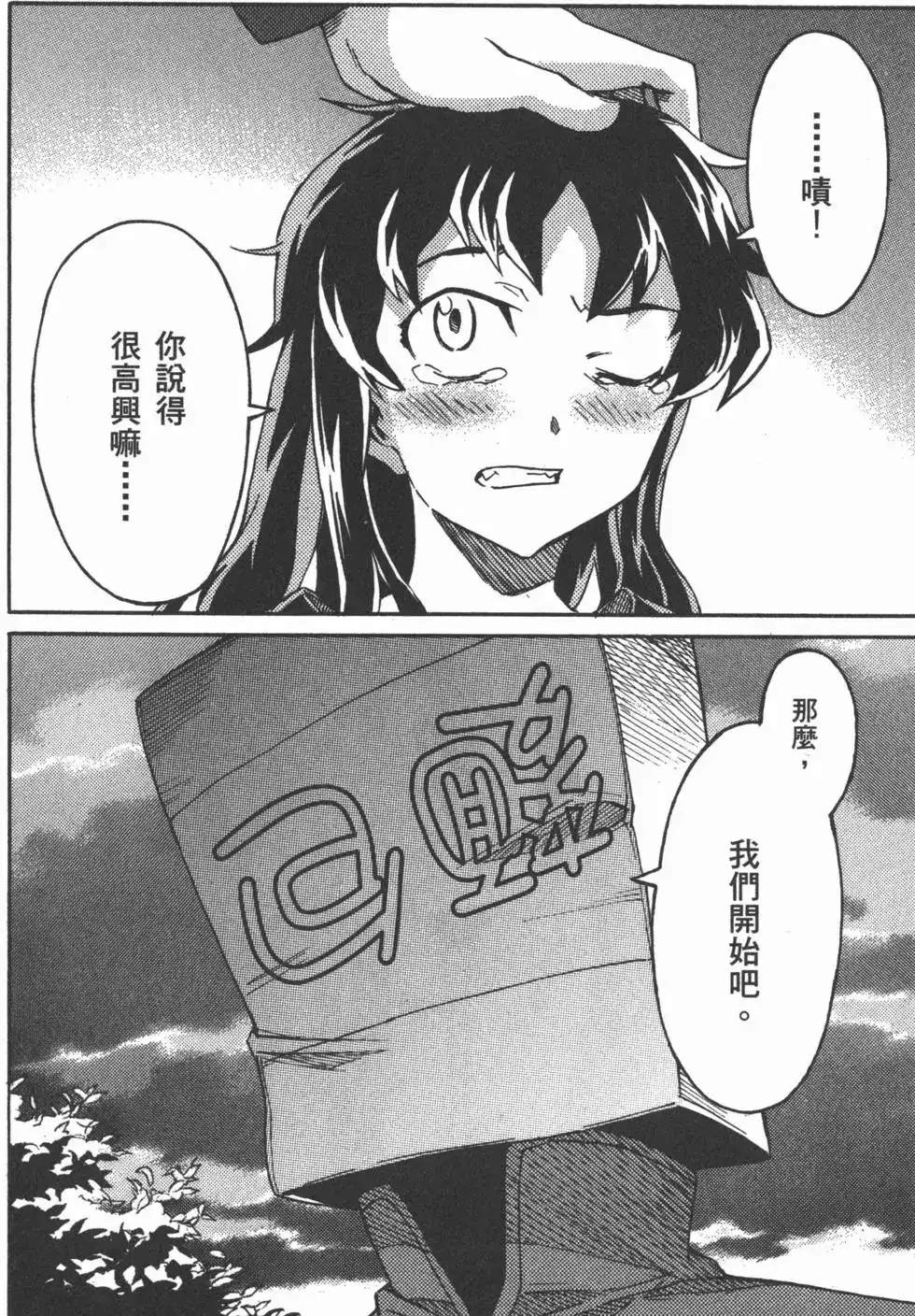 《未来日记mosaic》单行本 全一卷 第73页