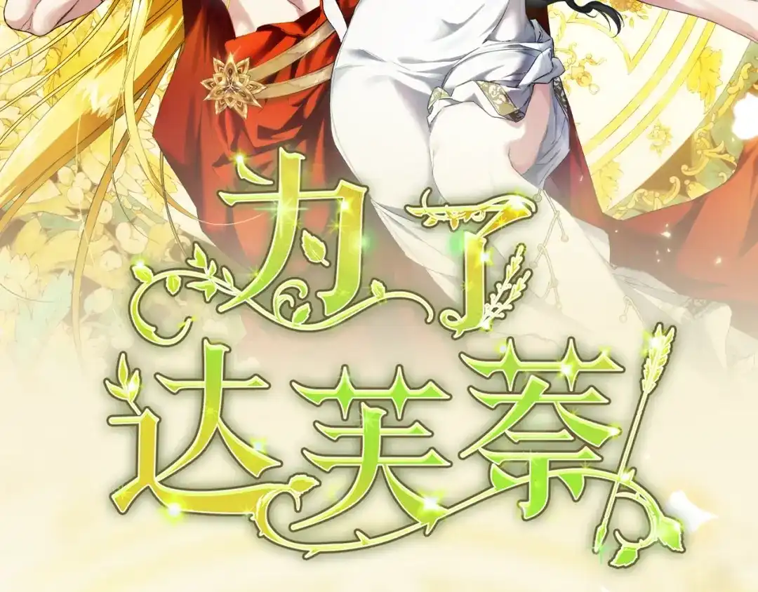 《为了达芙萘》预热 1月24日华丽上线，敬请期待！ 第2页