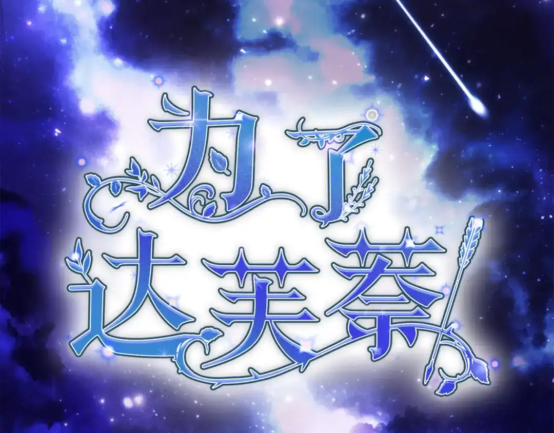 《为了达芙萘》第12话 我想重回正轨 第29页