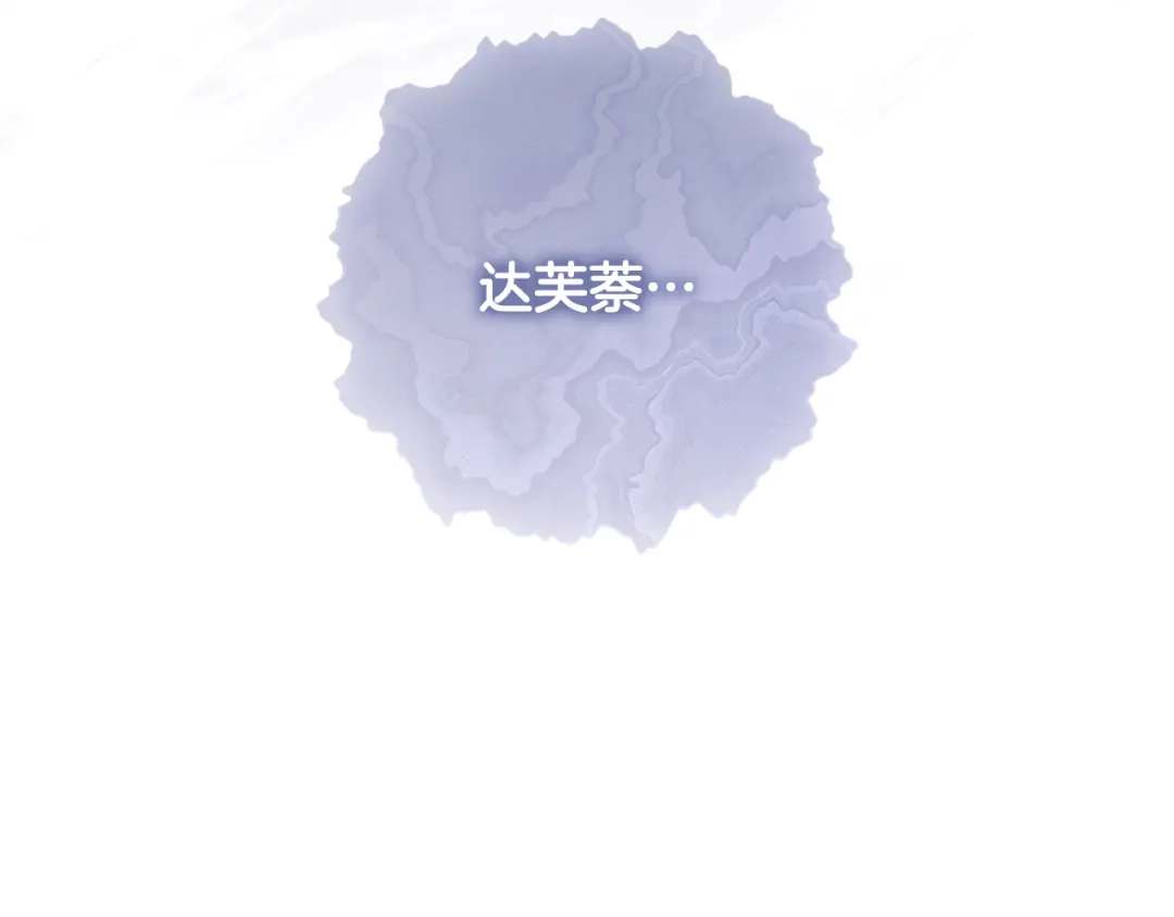 《为了达芙萘》第24话 难博美人一笑 第138页