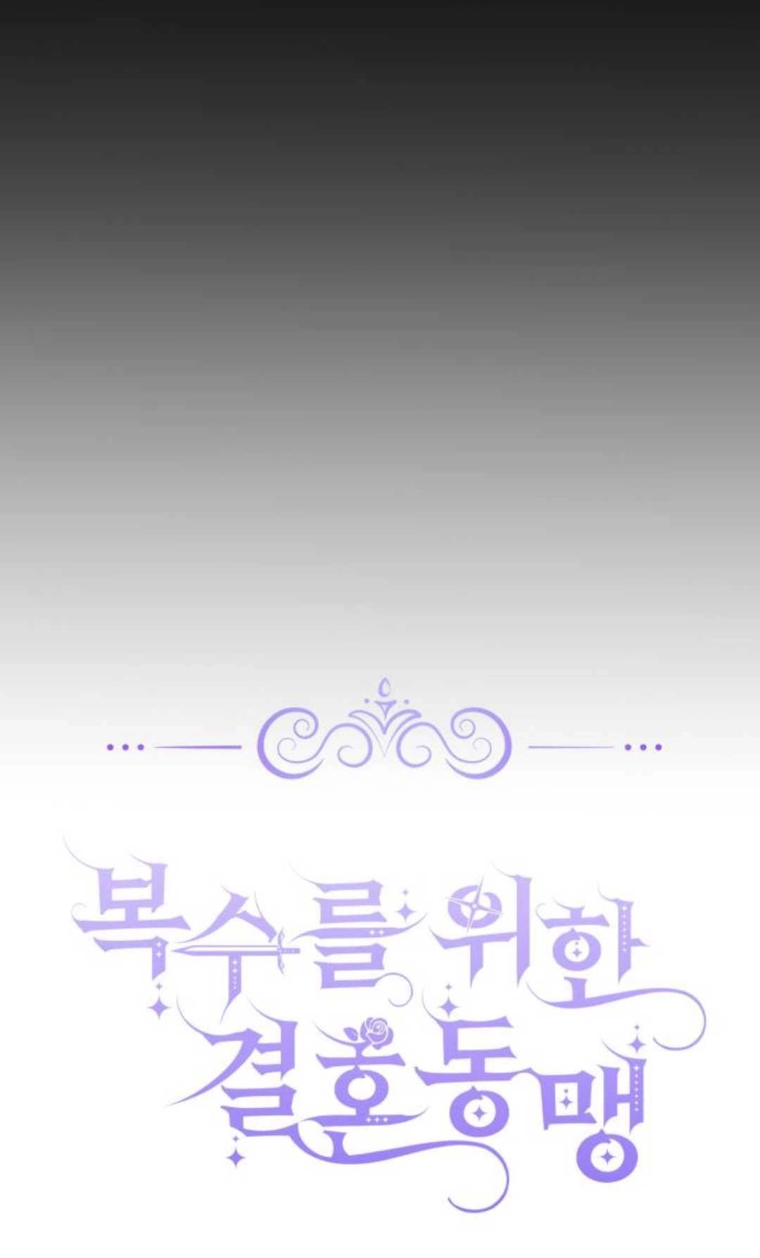 《为了复仇的婚姻联盟》第01话 第11页