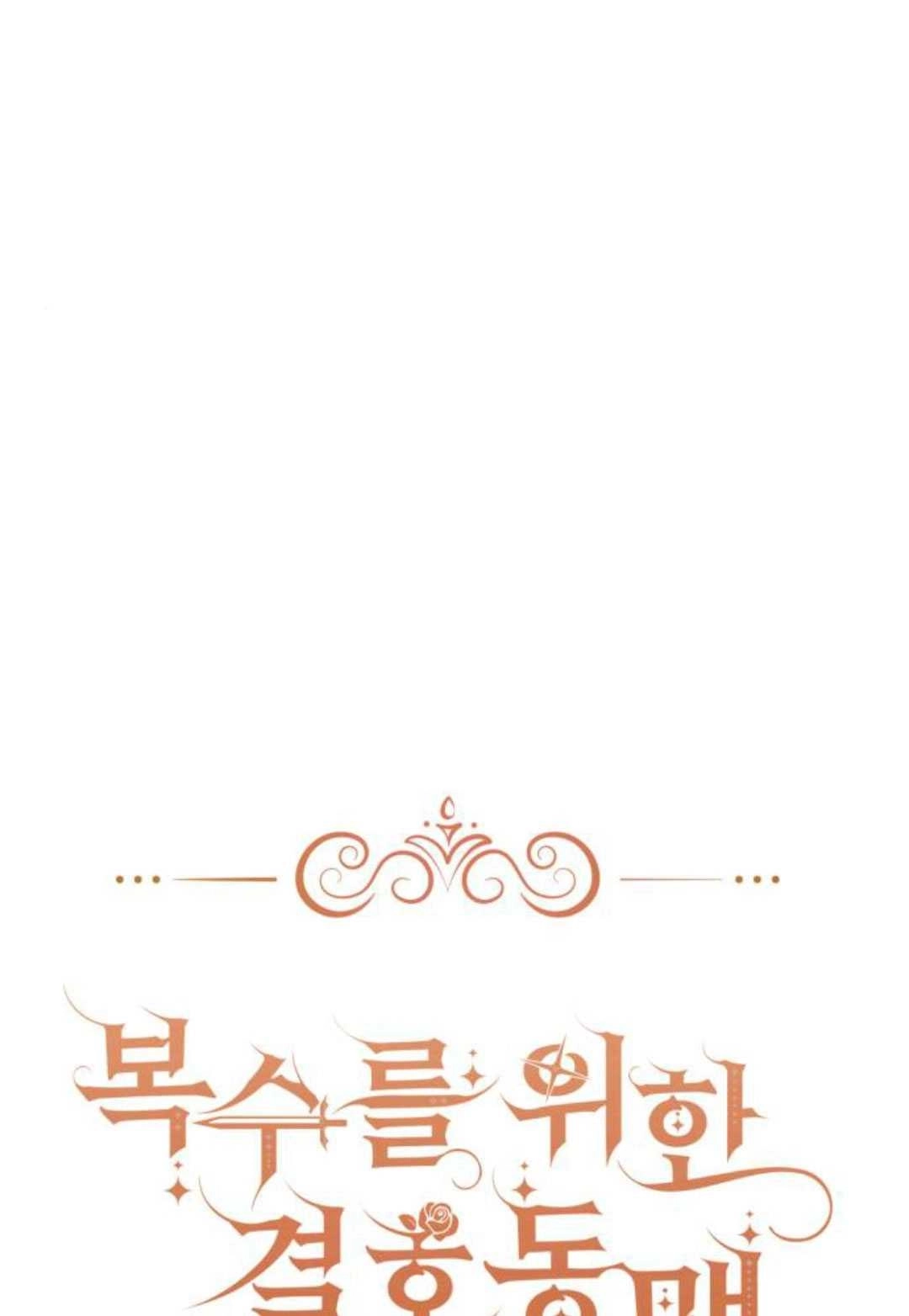 《为了复仇的婚姻联盟》第14话 第15页