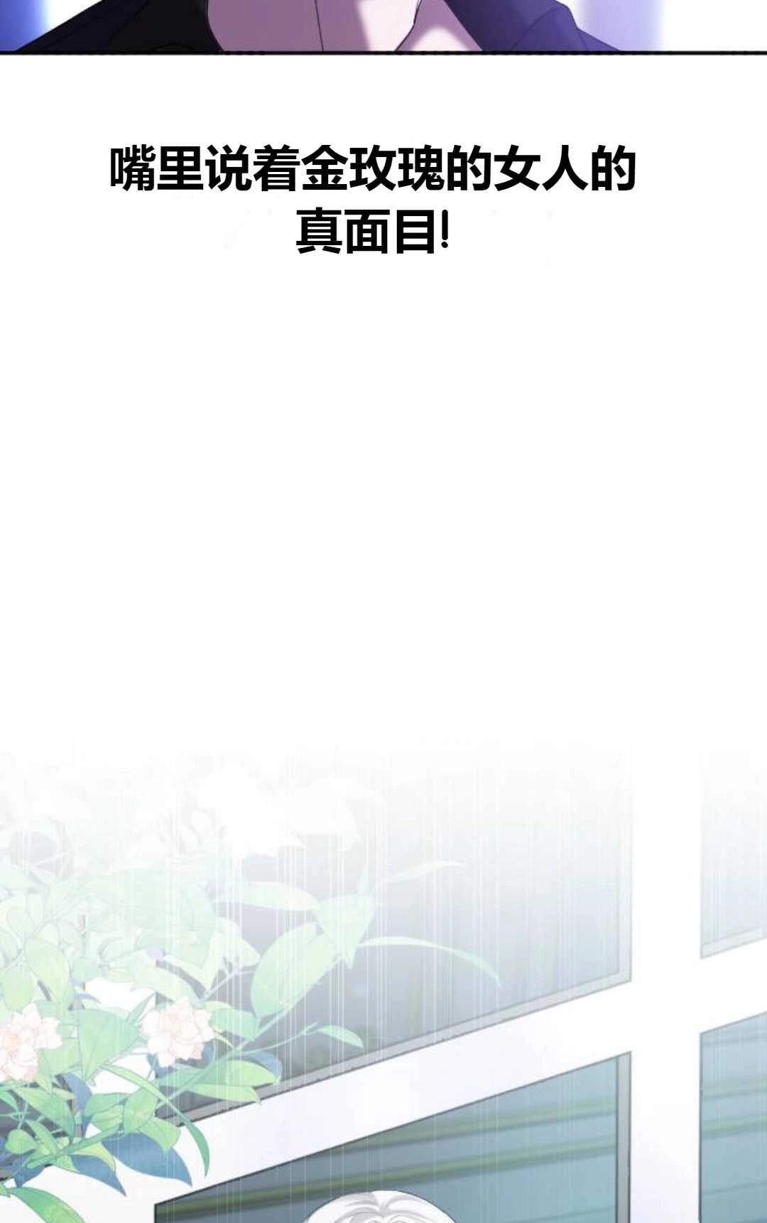 《为了复仇的婚姻联盟》第03话 第28页