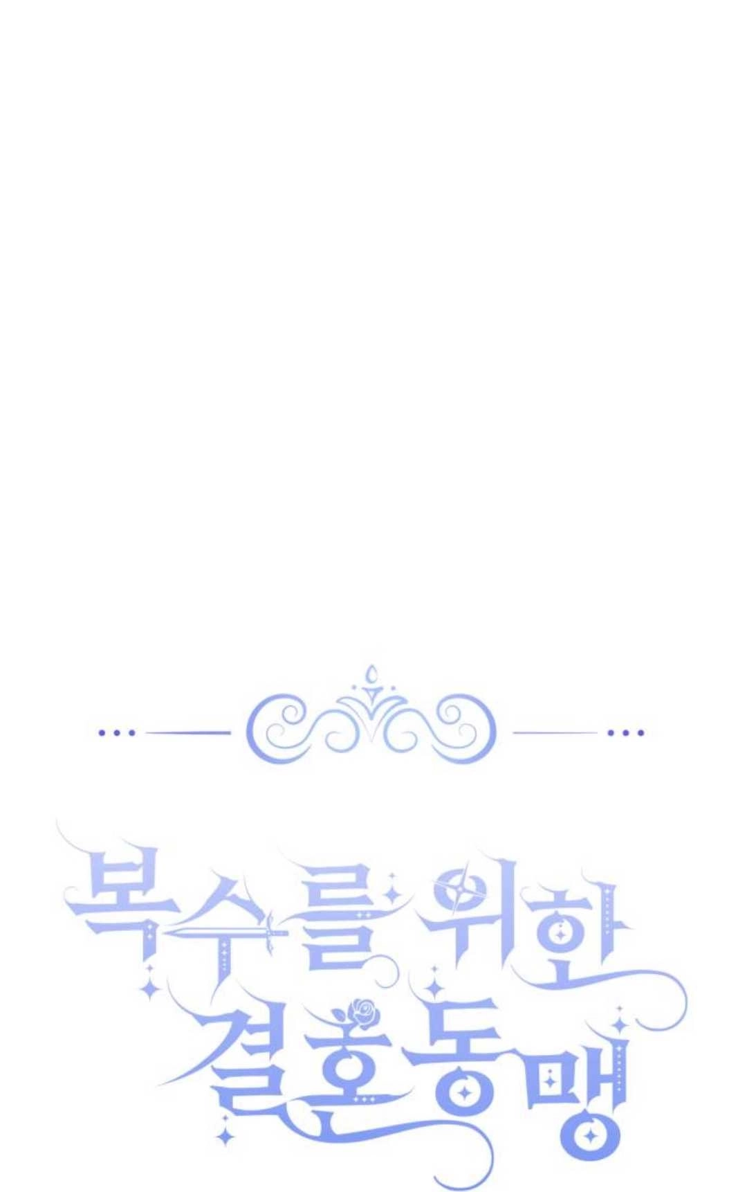 《为了复仇的婚姻联盟》第03话 第17页