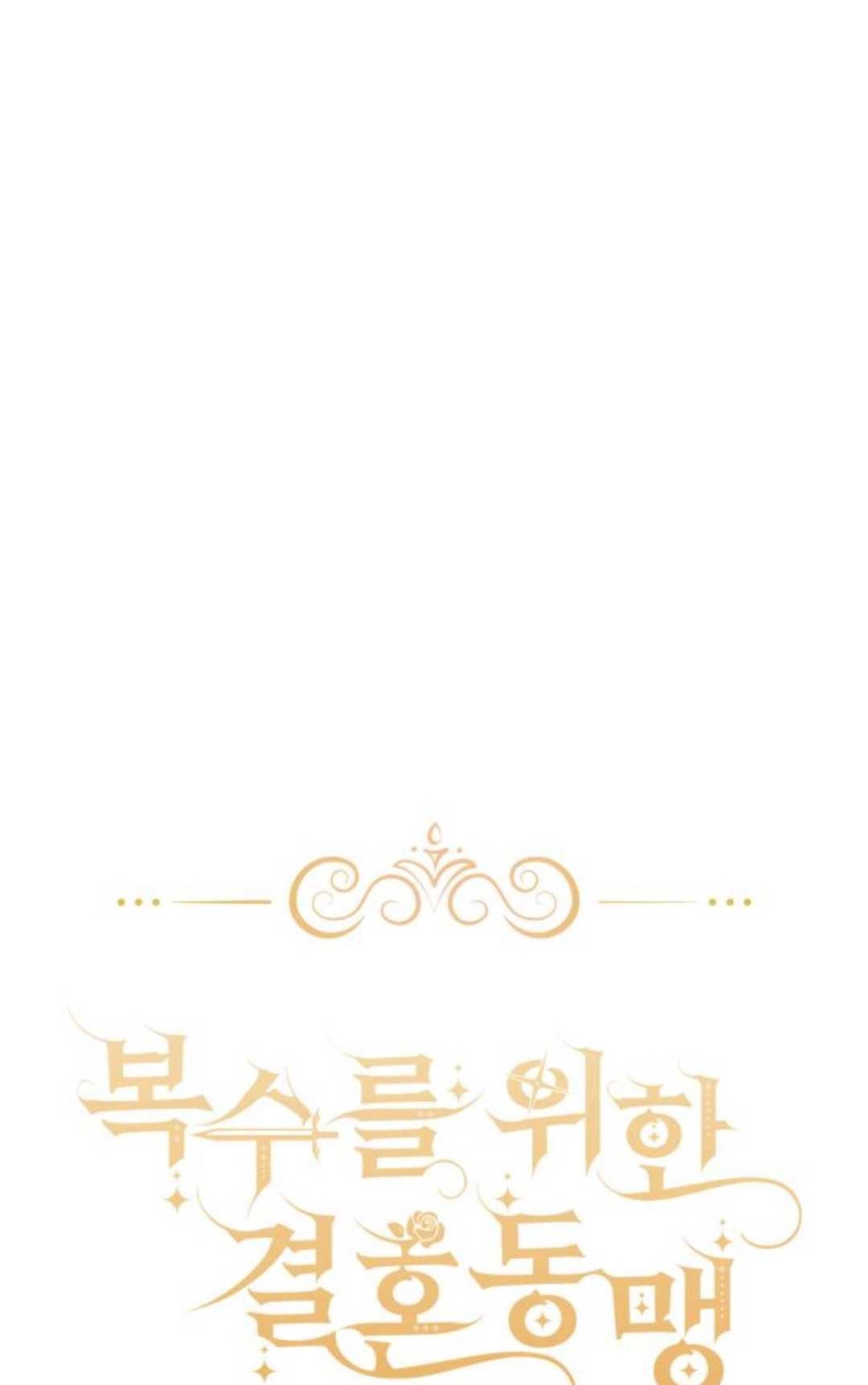 《为了复仇的婚姻联盟》第05话 第9页