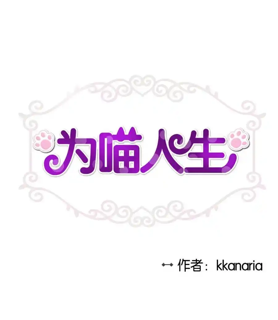 《为喵人生》10 喵喵快递 第1页