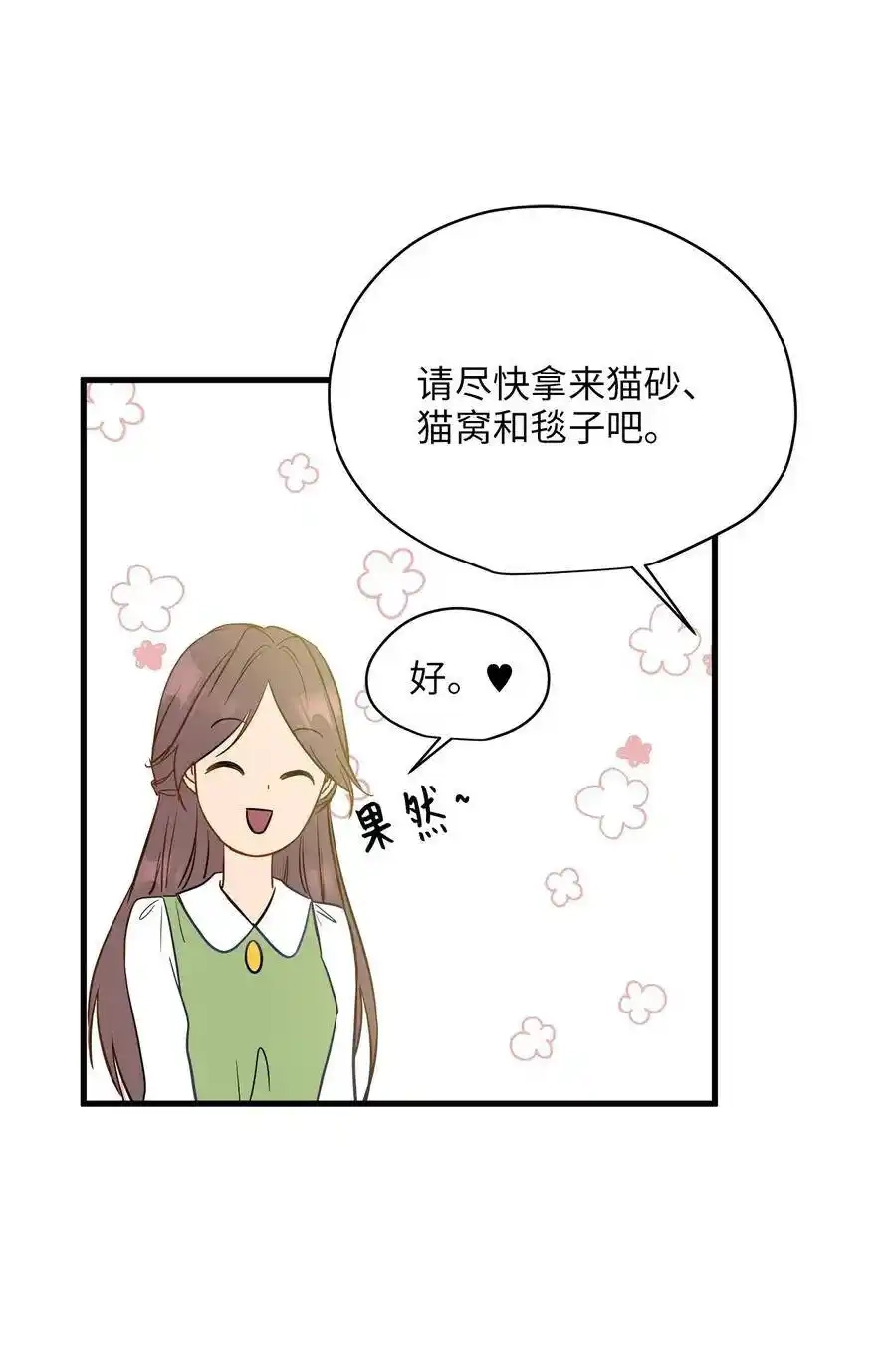《为喵人生》10 喵喵快递 第53页