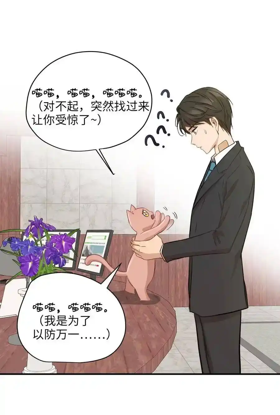 《为喵人生》10 喵喵快递 第46页