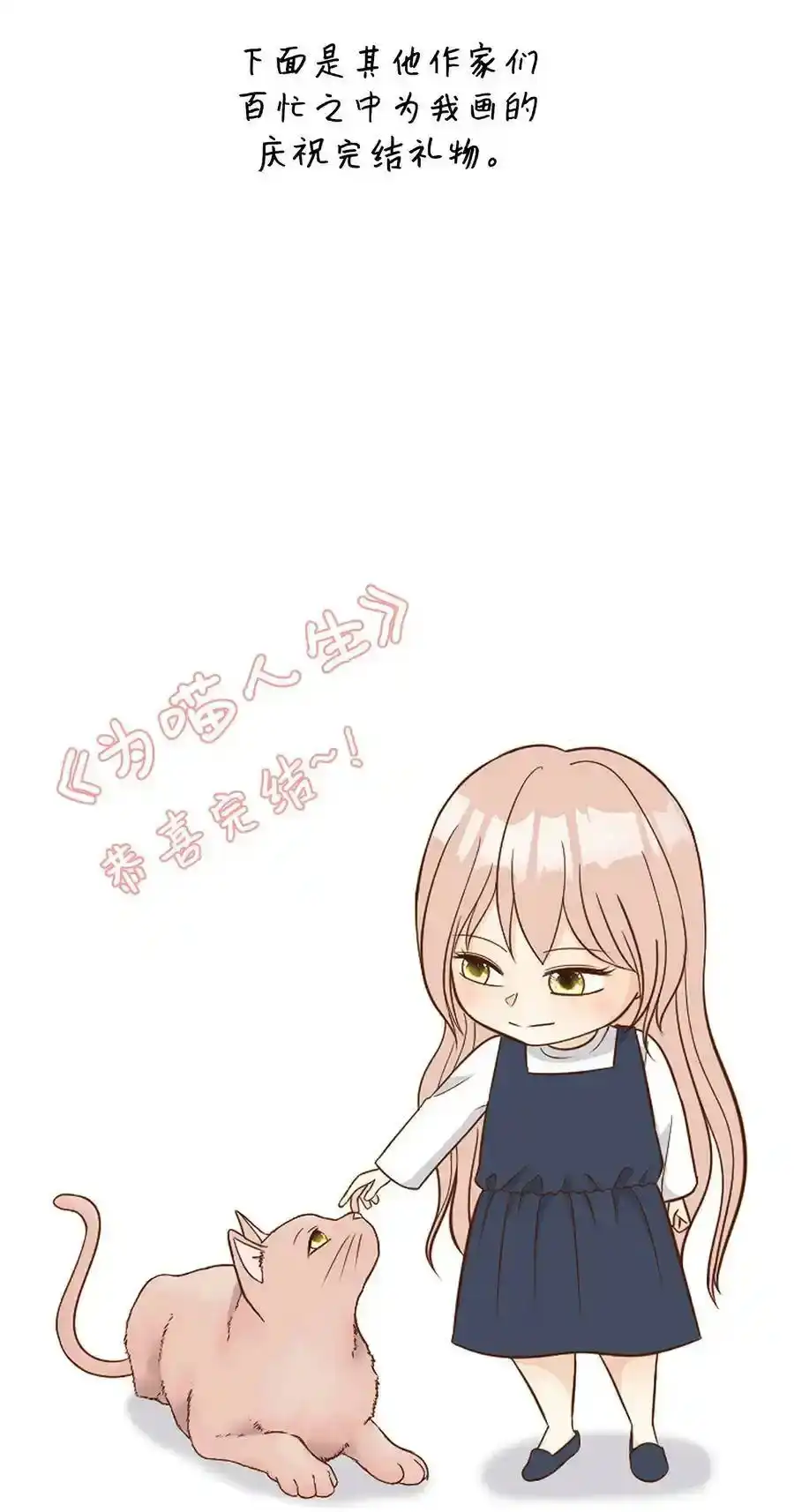 《为喵人生》100 前世今生 第131页