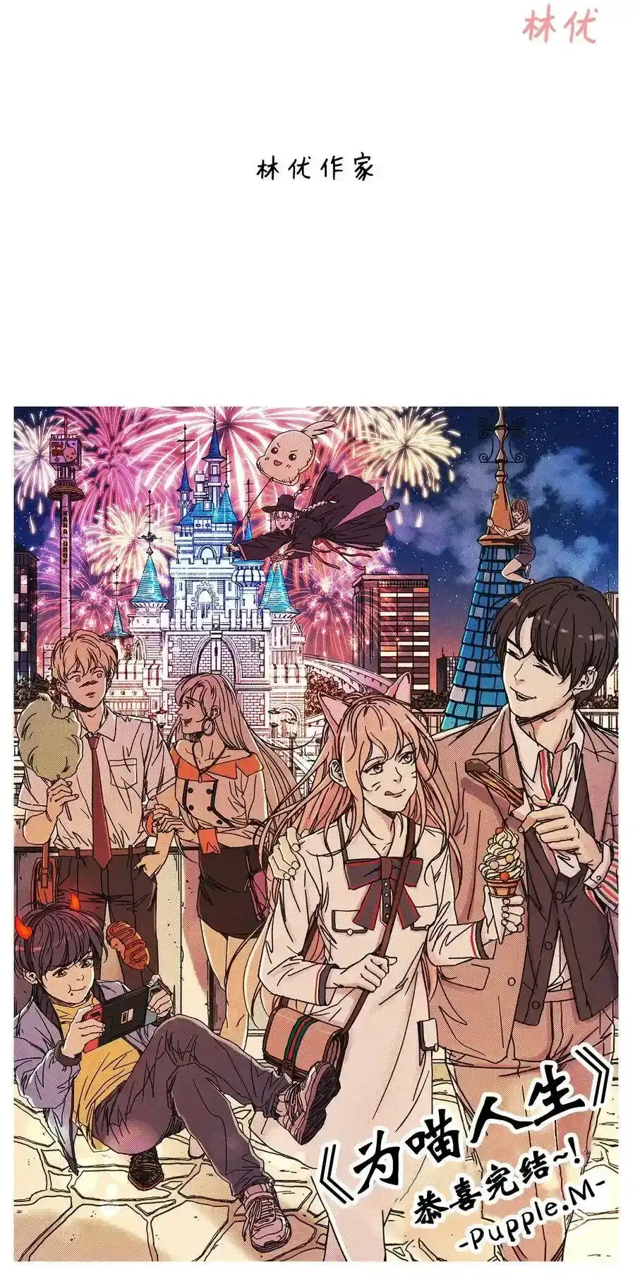 《为喵人生》100 前世今生 第132页
