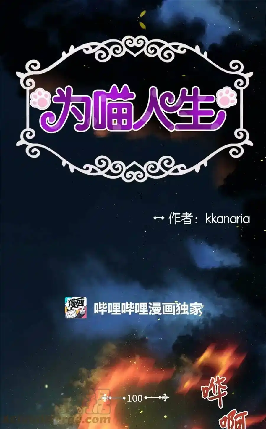 《为喵人生》100 前世今生 第1页