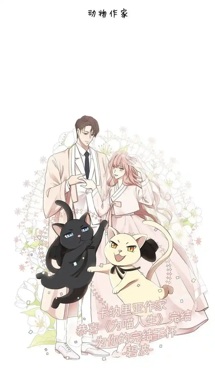 《为喵人生》100 前世今生 第134页