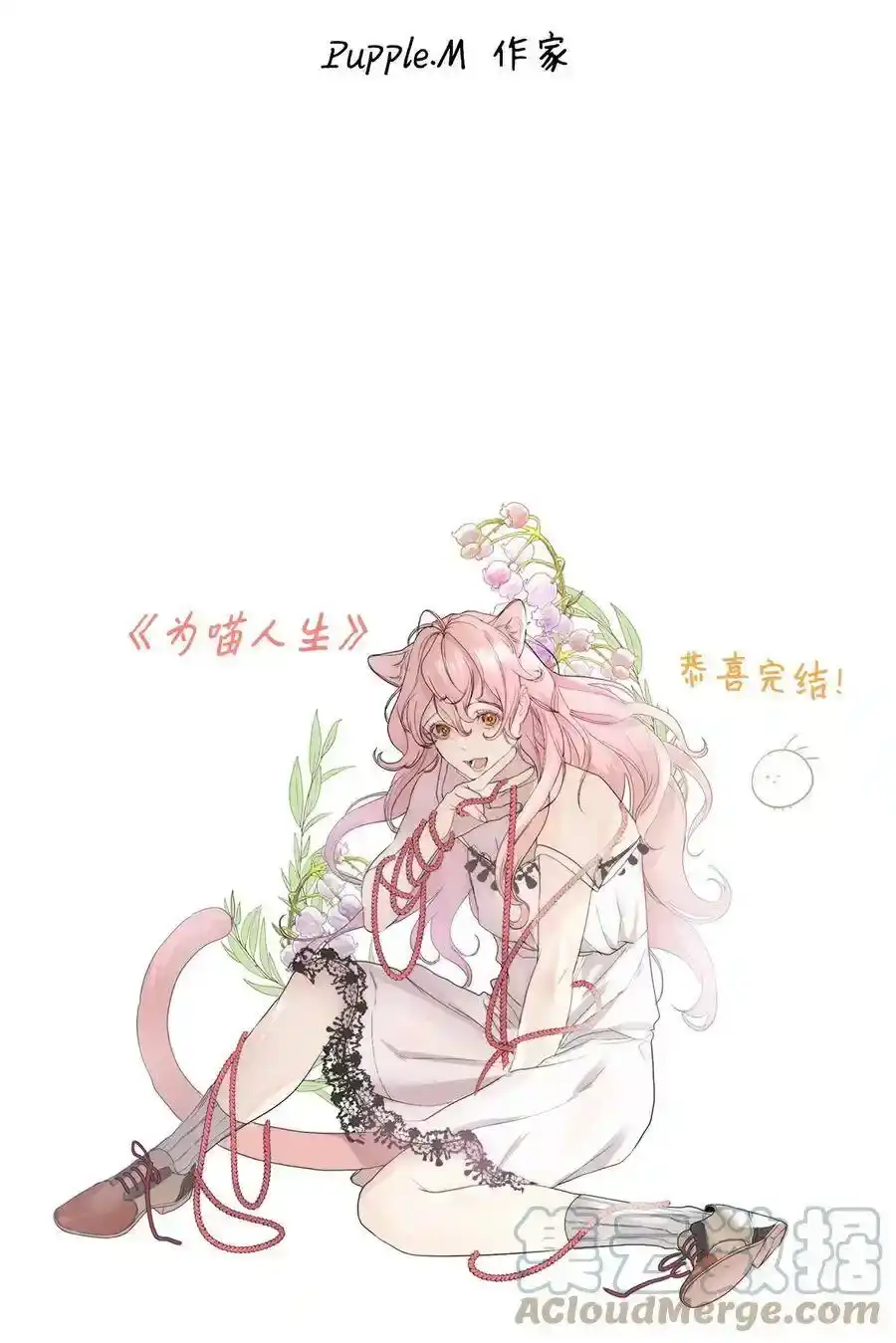 《为喵人生》100 前世今生 第133页