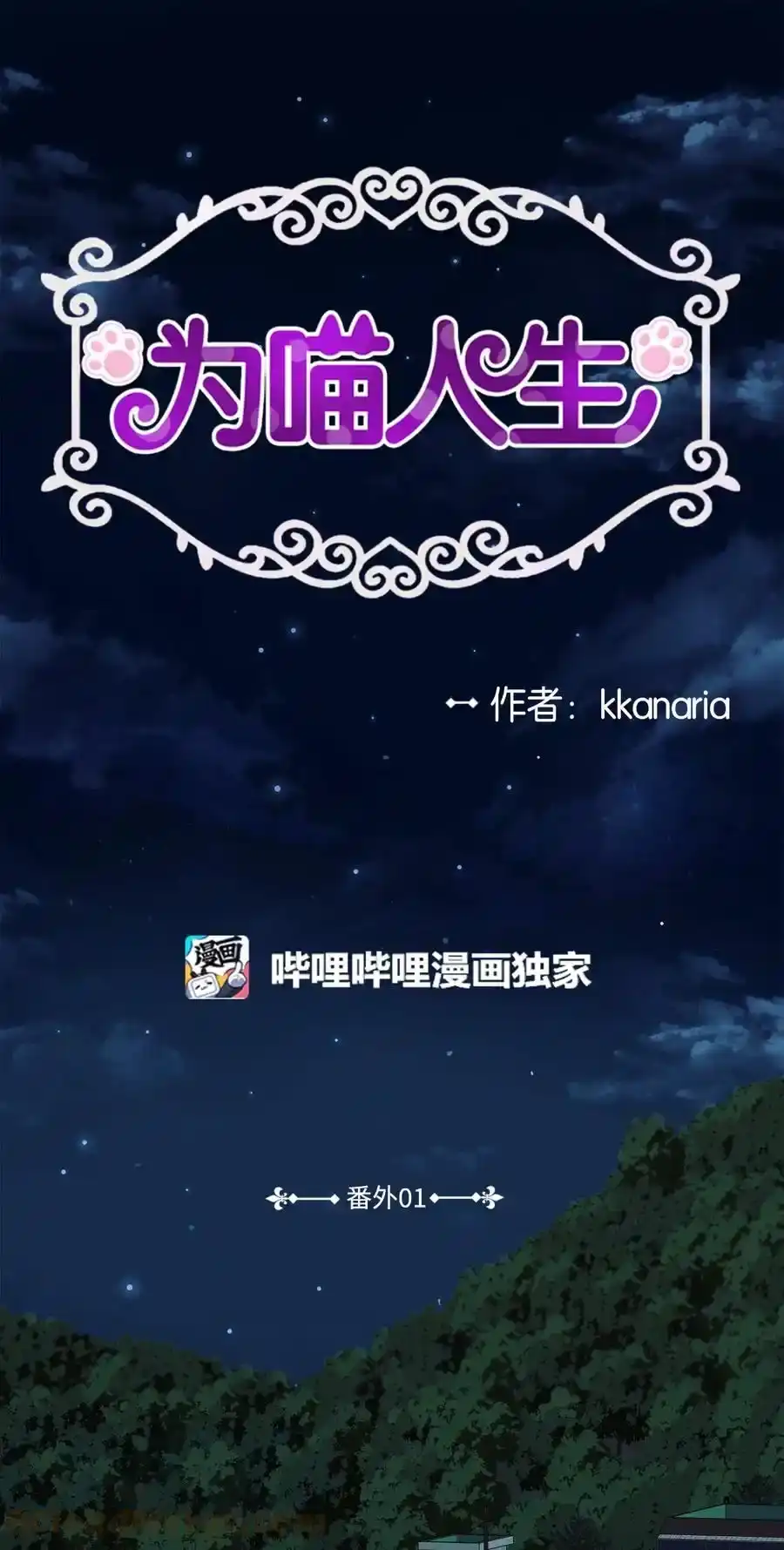 《为喵人生》番外1 代价与交换 第1页