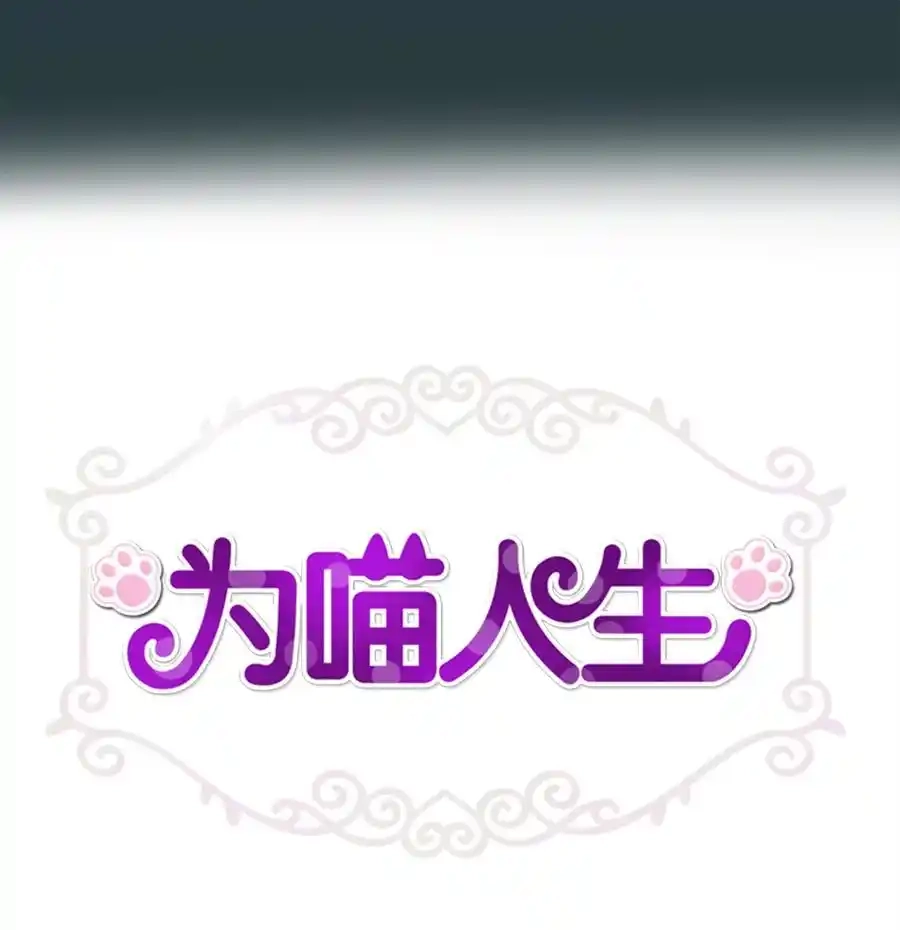 《为喵人生》番外2 恶鬼来临 第17页