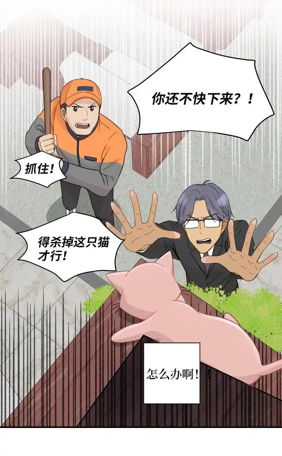 《为喵人生》11 暗流涌动 第44页