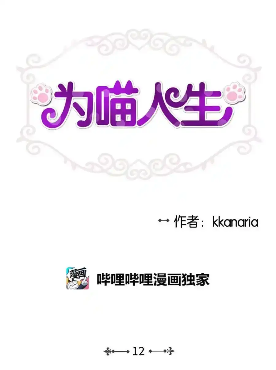 《为喵人生》12 被宠爱的感觉 第5页