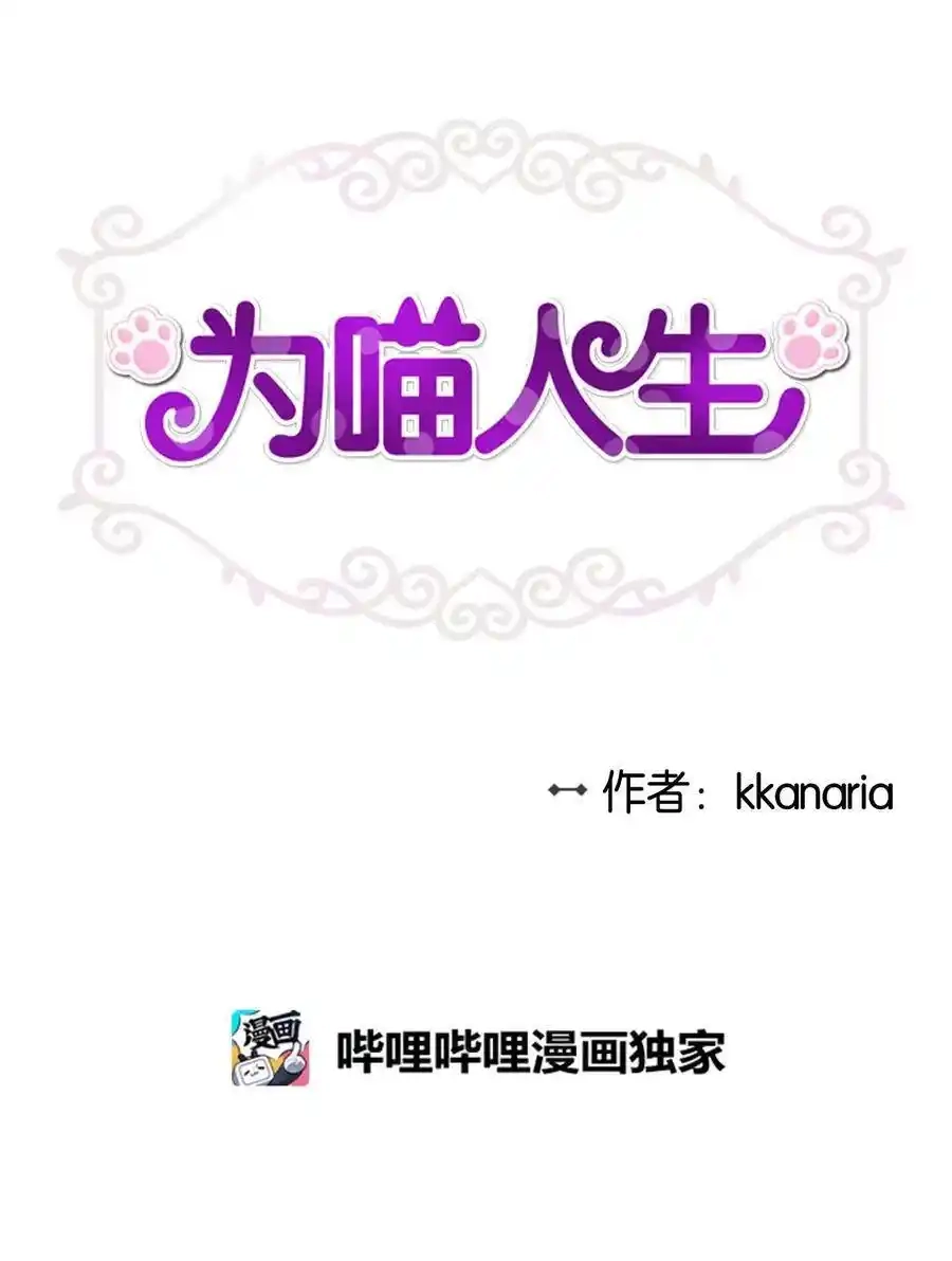 《为喵人生》13 总监心动了 第2页