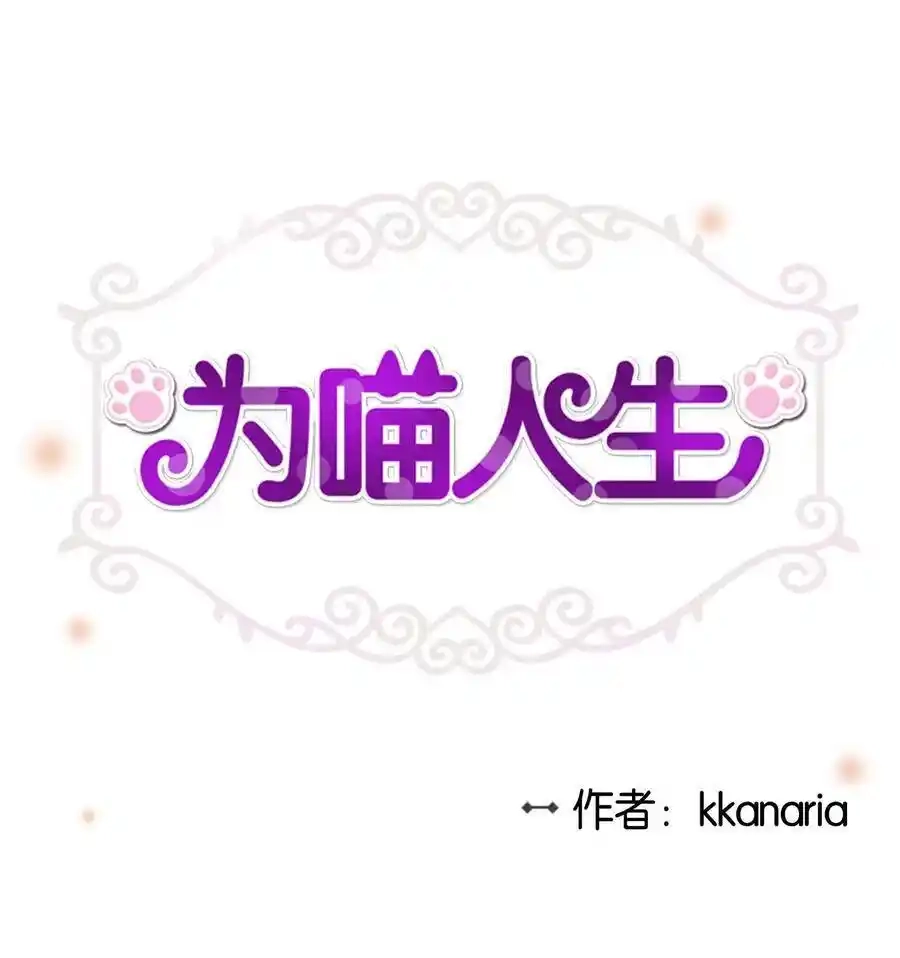 《为喵人生》15 我想安慰你 第1页