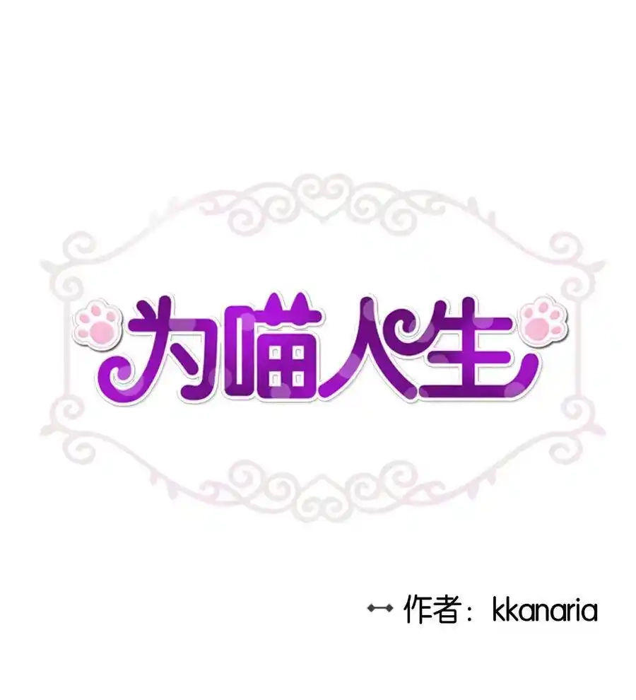 《为喵人生》16 朋友的背叛 第1页