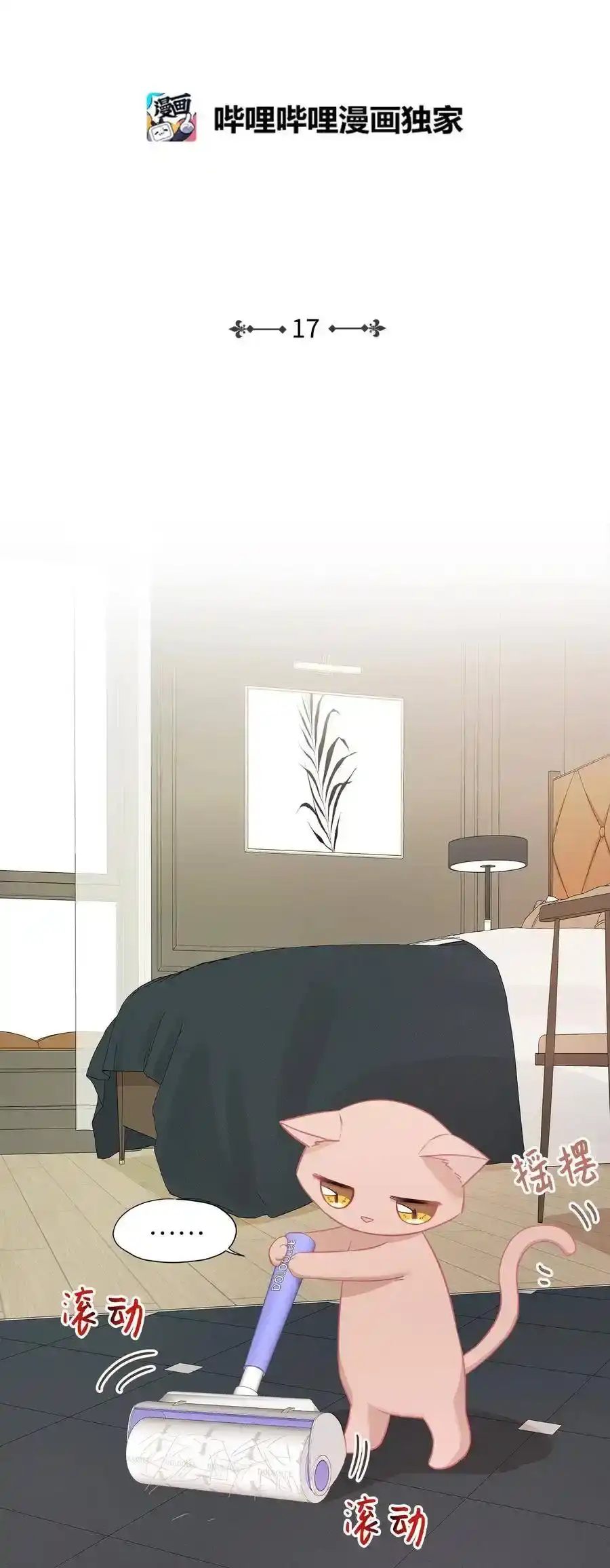 《为喵人生》17 调查 第2页