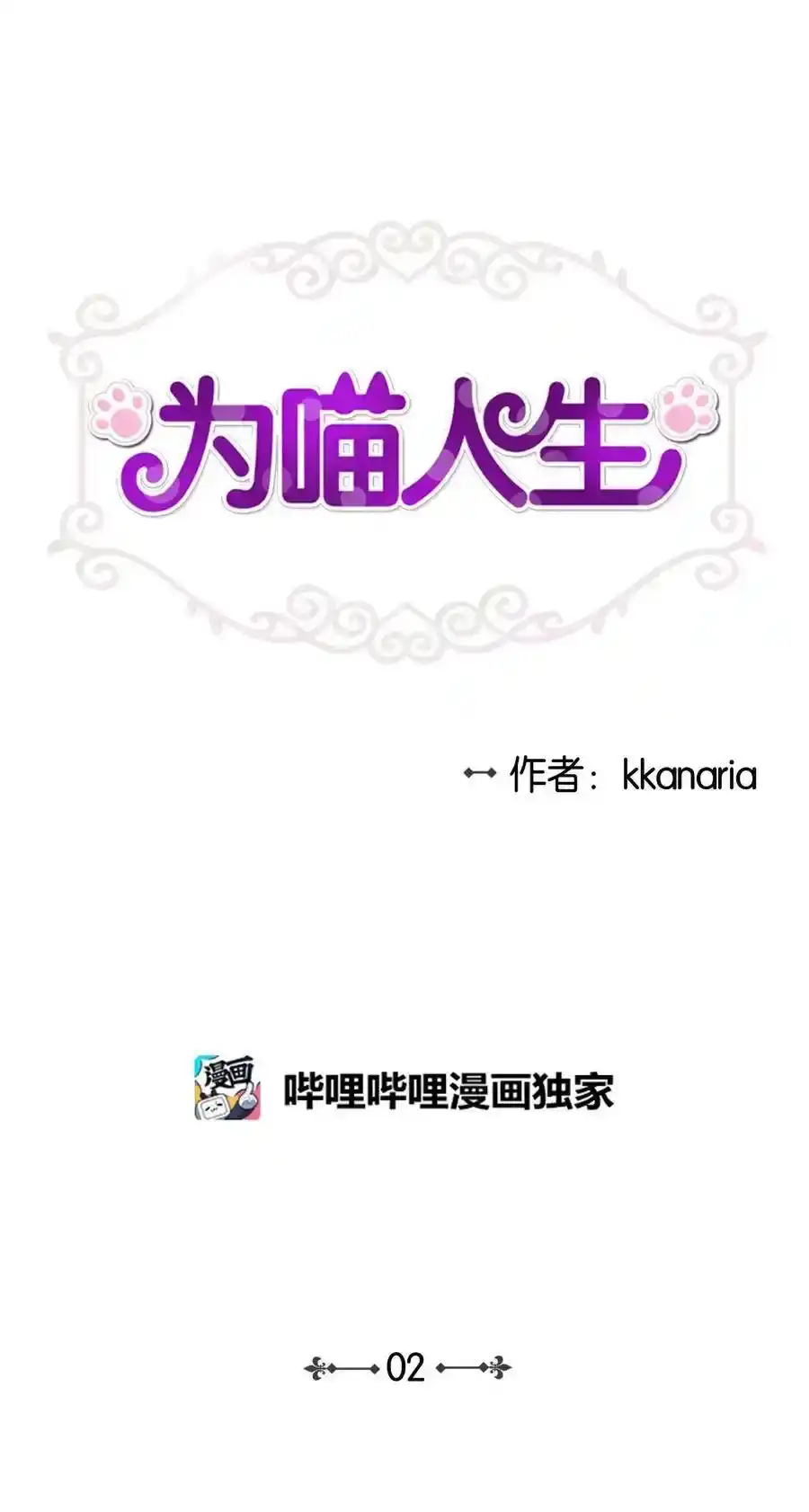 《为喵人生》02 我能摸一摸你吗？ 第1页