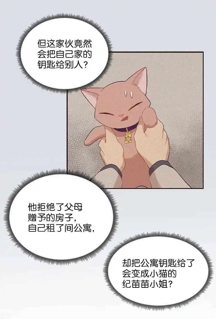 《为喵人生》23 针锋相对还是争风吃醋 第12页