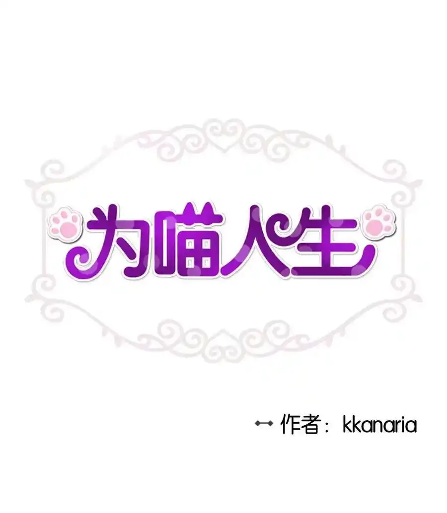 《为喵人生》24 三人同居 第1页