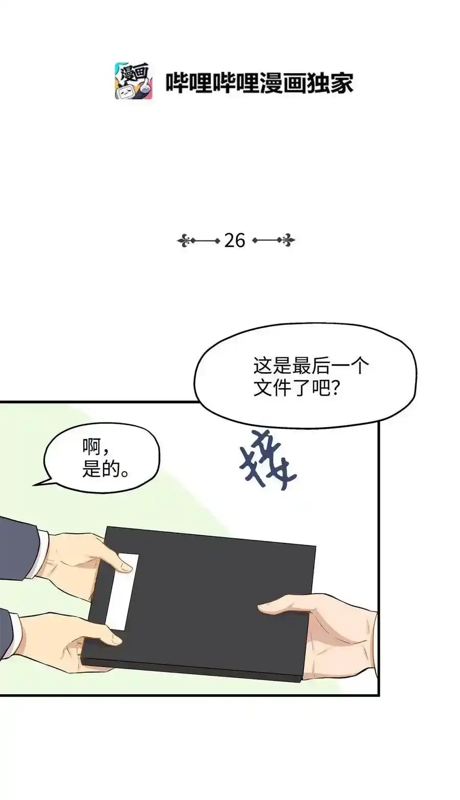《为喵人生》26 尘埃落定 第2页
