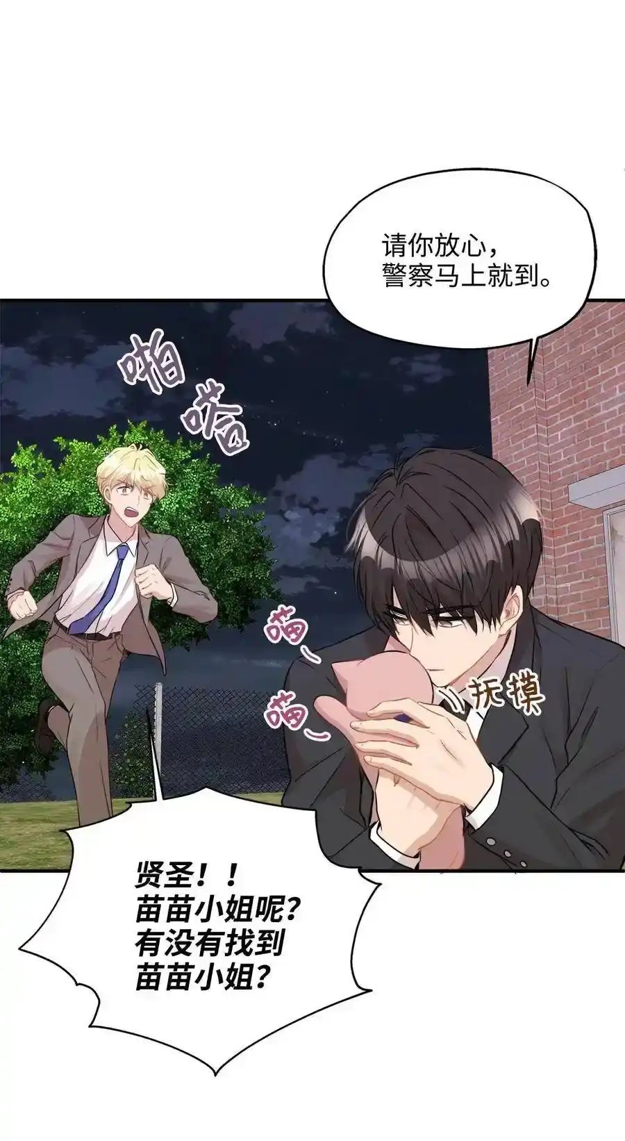 《为喵人生》26 尘埃落定 第53页