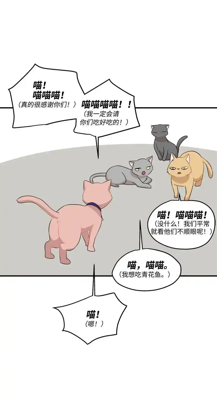 《为喵人生》26 尘埃落定 第57页