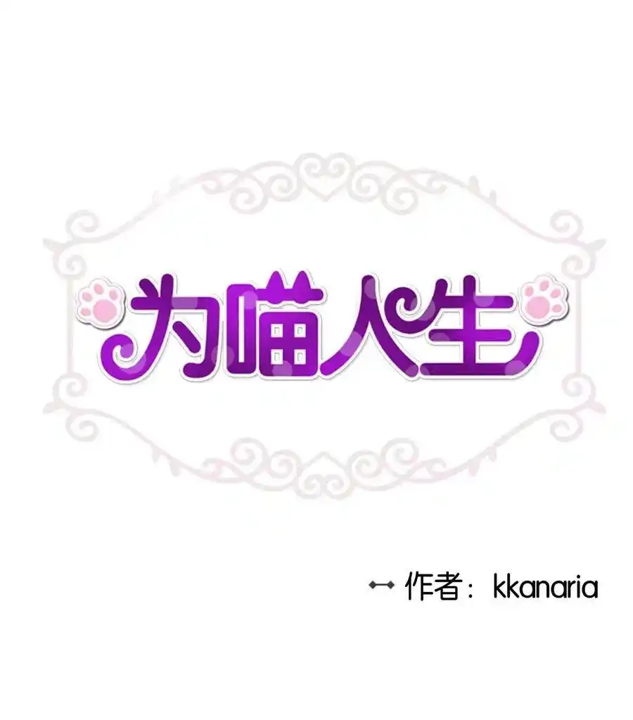 《为喵人生》26 尘埃落定 第1页