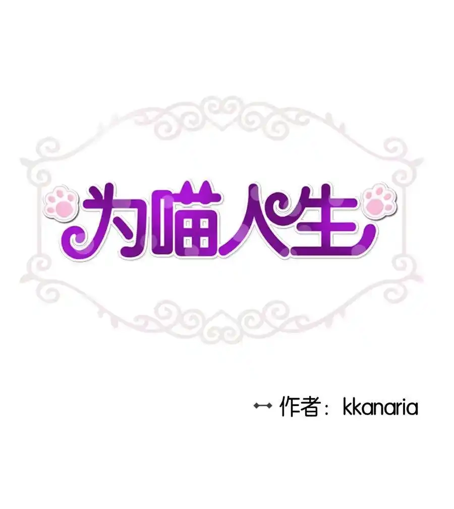 《为喵人生》27 总监的爱人 第1页