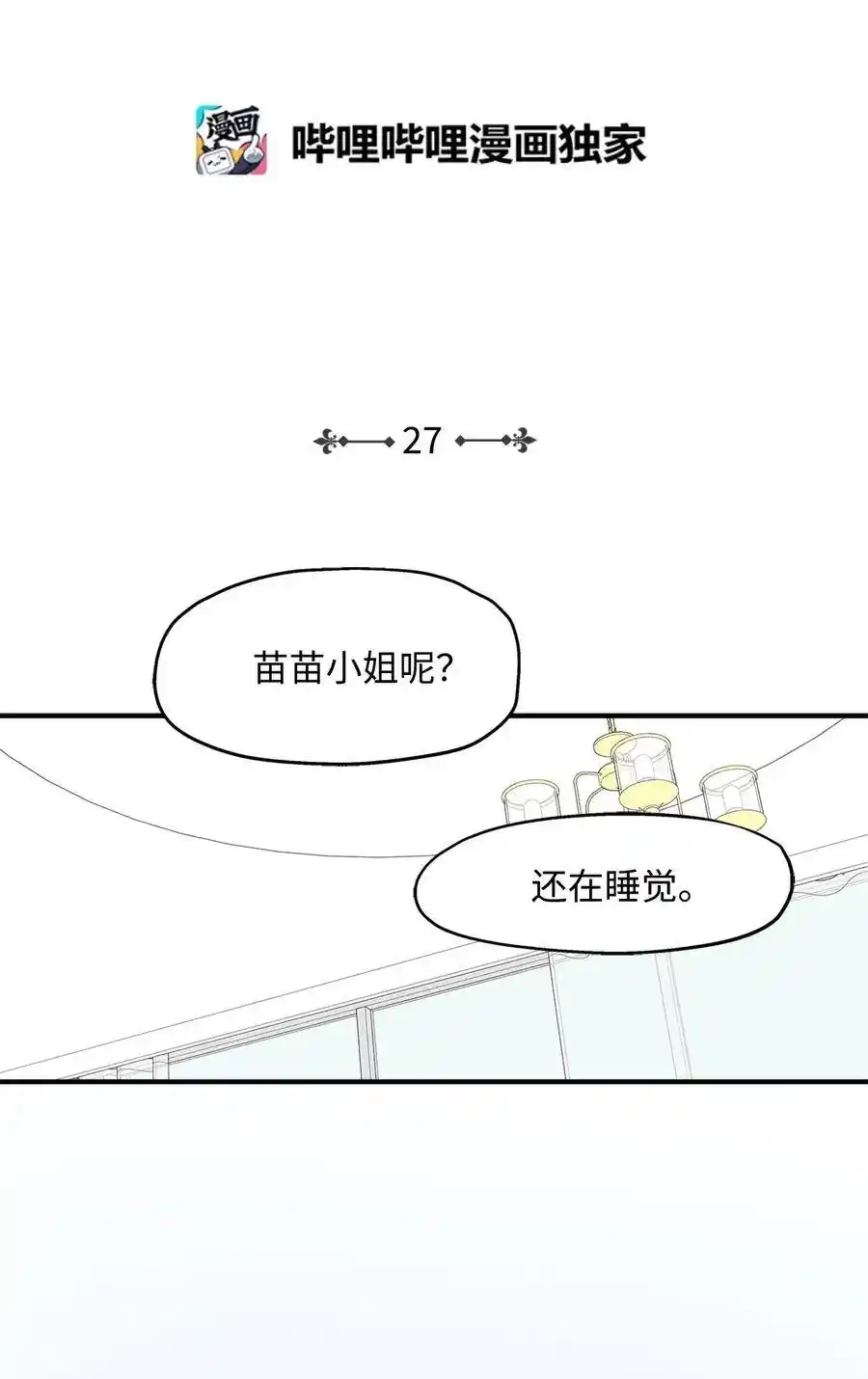 《为喵人生》27 总监的爱人 第2页