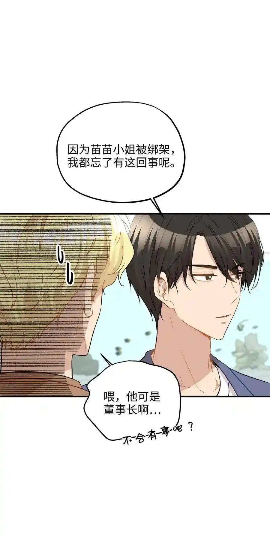 《为喵人生》27 总监的爱人 第8页