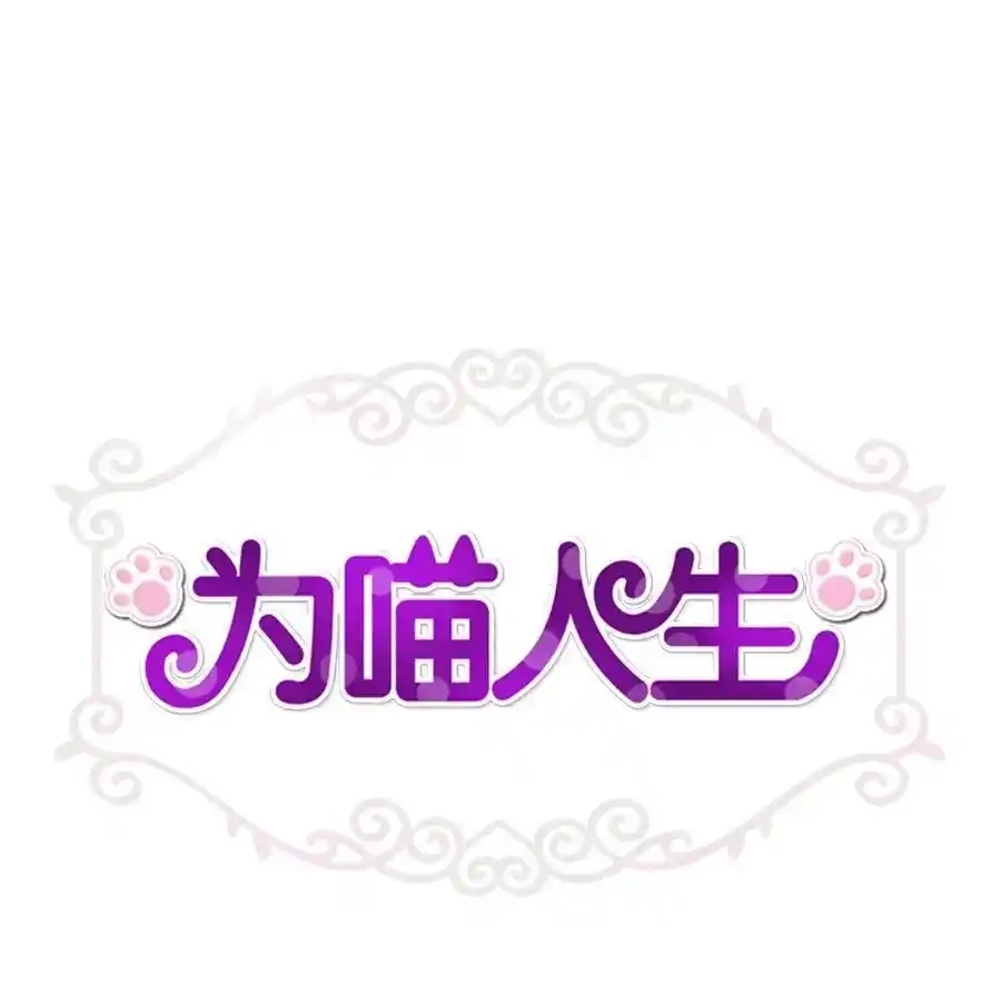 《为喵人生》28 我想要总监 第1页
