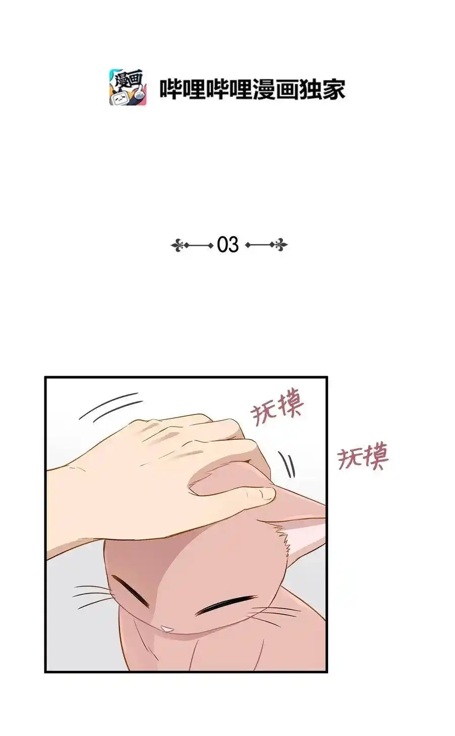 《为喵人生》03 同居 第2页