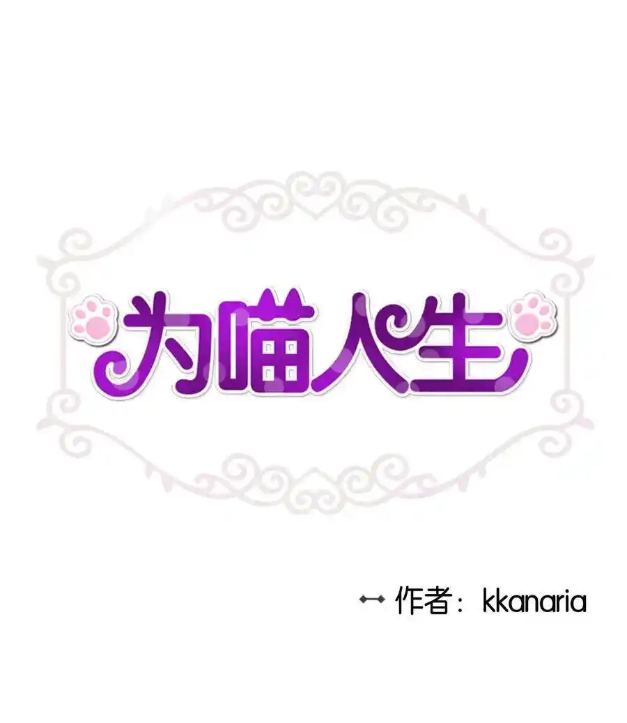 《为喵人生》03 同居 第1页