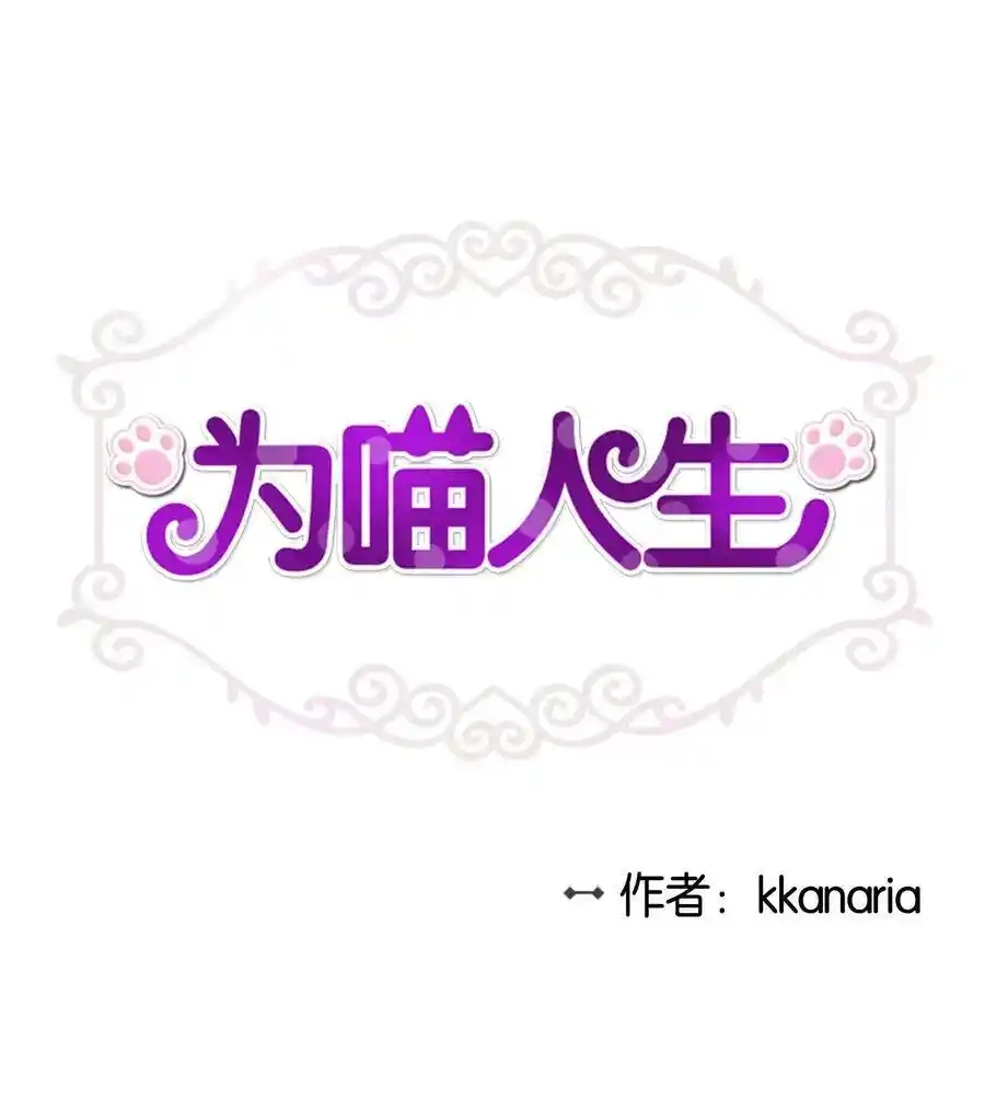 《为喵人生》30 感情 第1页