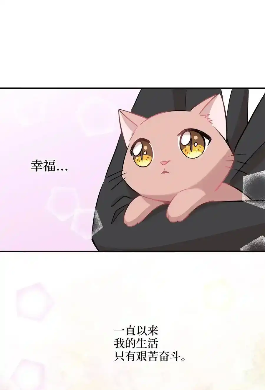 《为喵人生》30 感情 第68页